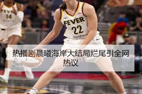 热播剧晨曦海岸大结局烂尾引全网热议